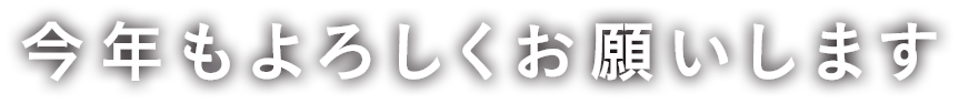今年もよろしくお願いします