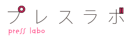 プレスラボ