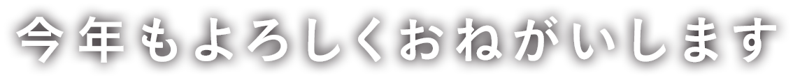 今年もよろしくおねがいします